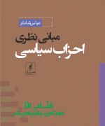 مبانی نظری احزاب سیاسی