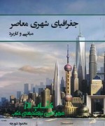 جغرافیای شهری معاصر(مبانی و کاربرد)