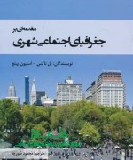 مقدمه ای بر جغرافیای اجتماعی شهری