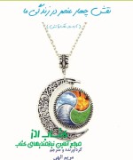 نقش چهار عنصر در زندگی ما