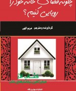 IMG_20160714_084401 چگونه فضای خانه خود را رویایی کنیم؟