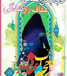 حجاب تاج بندگی ، عفاف راز بندگی