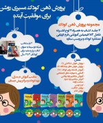مجموعه پرورش ذهن کودک