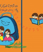 15 گام تا تمرکز کودکان (3-7 )