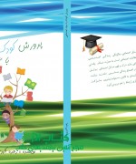 پرورش کودک با سواد اجتماعی