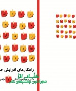 راهکارهای افزایش حافظه فعال