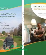 زندگی پس از سکته مغزی