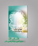 تحقیقی پیرامون اهدای ثواب به ارواح 