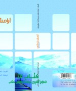 Aramesh 02 آرامش زندگی در سایه تقوا