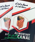 میکرولوژی دستگاه گوارش