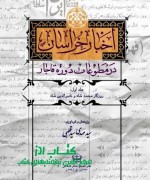  اخبار خراسان در مطبوعات دوره قاجار