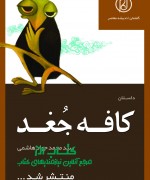 poster کافه جغد(داستان)