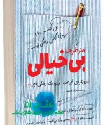 هنر ظریف بی خیالی