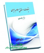 ایقاعات ایقاعات در حقوق اسلام و ایران