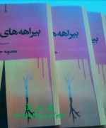 بیراهه های زندگی 