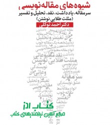 شیوه‌های مقاله نویسی