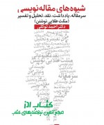 شیوه‌های مقاله نویسی