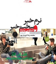 نرم خبر و سخت خبر