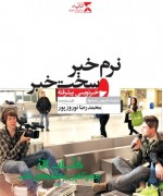 نرم خبر و سخت خبر