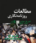 مطالعات روزنامه‌نگاری