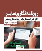 روزنامهنگاری سایبر- جلد روزنامهنگاری سایبر