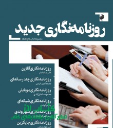 روزنامه‌نگاری جدید