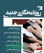 روزنامه‌نگاری جدید