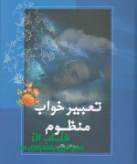 تعبیر خواب منظوم