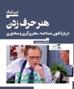 هنر حرف زدن