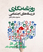 روزنامه‌نگاری در رسانه‌های اجتماعی