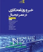 خبرنویسی در عصر دیجیتال