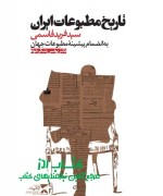 تاریخ مطبوعات ایران