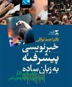 خبرنویسی پیشرفته به زبان ساده