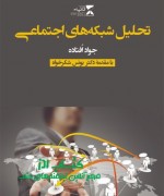تحلیل شبکه های اجتماعی