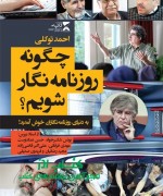 چگونه روزنامه‌نگار شویم؟