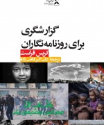 گزارشگری برای روزنامه‌نگاران