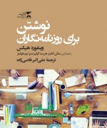 نوشتن برای روزنامه‌نگاران