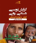 گزارش نویسی داستانی-روایی