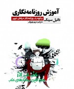 آموزش روزنامه‌نگاری