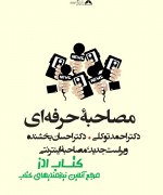 مصاحبه حرفه‌ای