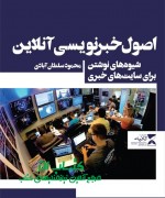اصول خبرنویسی آنلاین