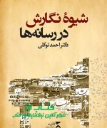 شیوه نگارش در رسانه‌ها