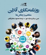 روزنامه‌نگاری آنلاین؛ مفاهیم و چالش