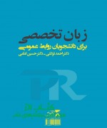 زبان تخصصی دانشجویان روابط عمومی