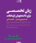 زبان تخصصی برای دانشجویان ارتباطات