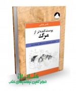 پوست‌کنده‌تر از مرگ