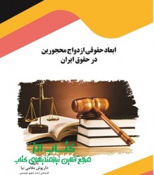 ابعاد حقوقی ازدواج محجورین در حقوق 