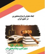 ابعاد حقوقی ازدواج محجورین در حقوق 