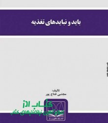 باید و نبایدهای تغذیه