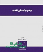 باید و نبایدهای تغذیه